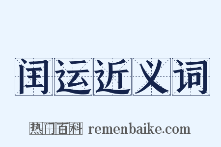 闰运近义词是什么意思的图片